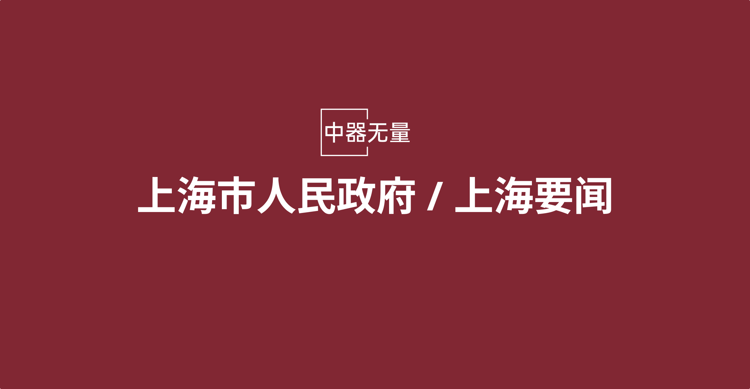 发挥好创投基金培育支撑引领带动作用 陈吉宁开展中央巡视反馈意见整改专题调研 要求锚定重点领域优势领域培育一流企业