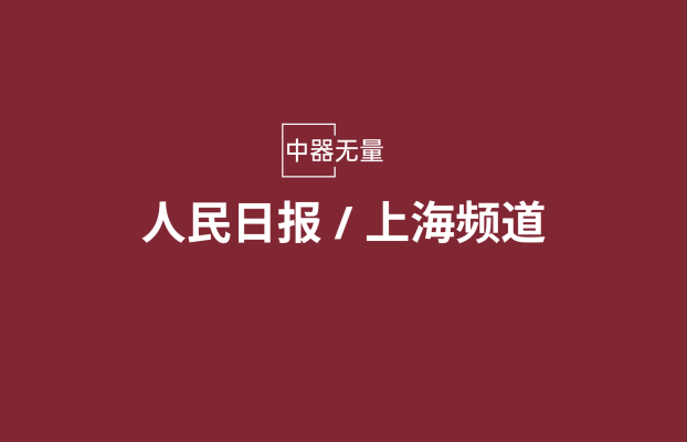 国家重点研发计划“量子经典异构算力网络与量子人工智能”项目启动