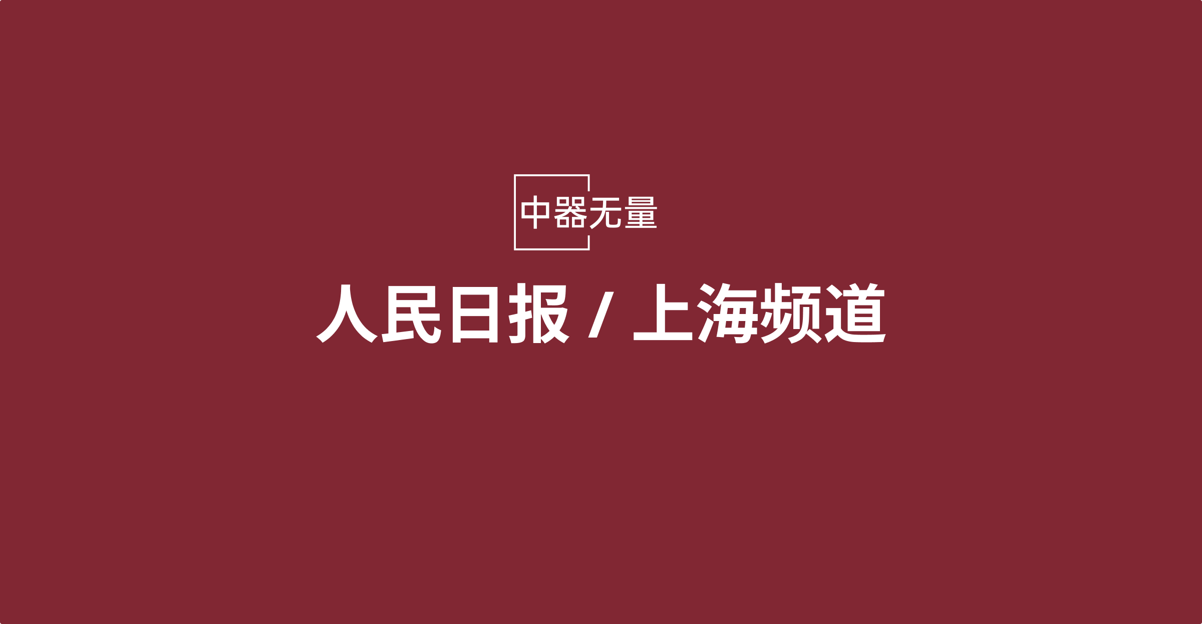 国家重点研发计划“量子经典异构算力网络与量子人工智能”项目启动