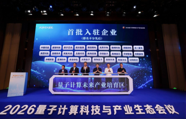 量子计算产业“起跑线”前移，量子计算未来产业培育区启动