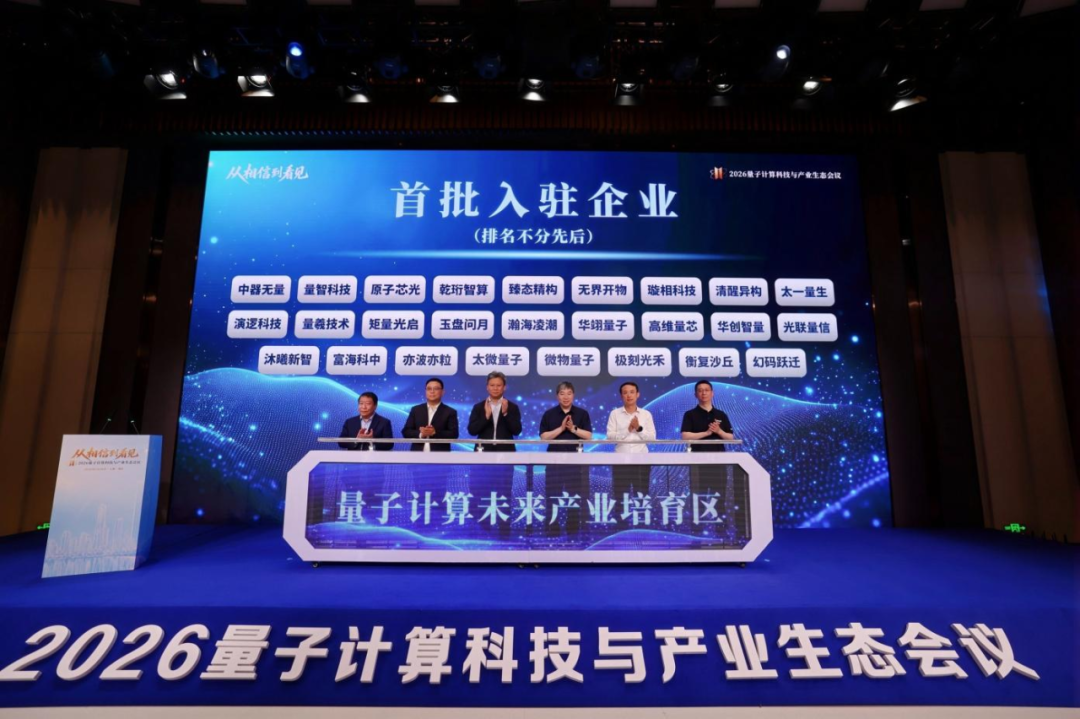 量子计算产业“起跑线”前移，量子计算未来产业培育区启动