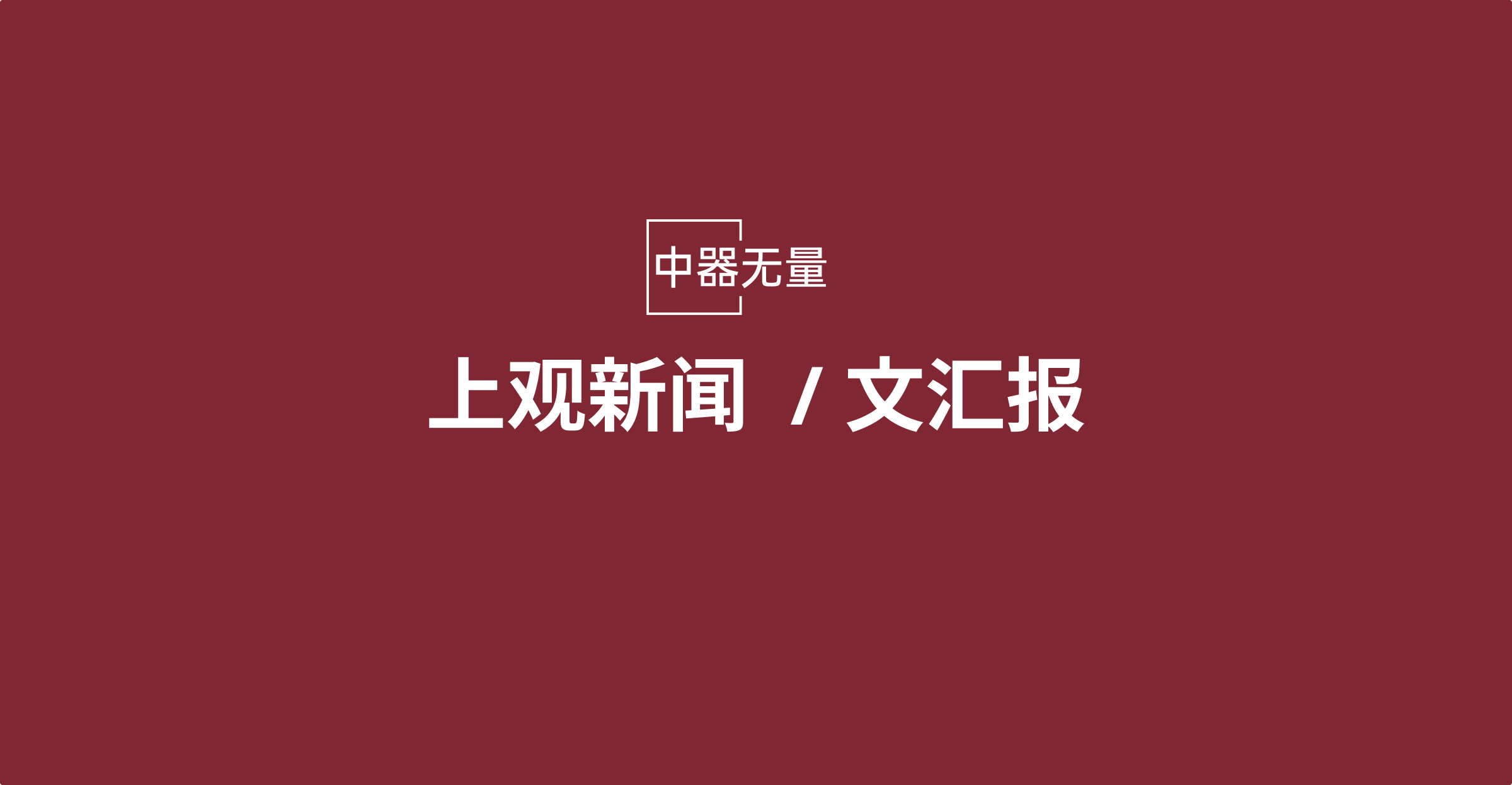 中器无量将在WAIC 2026发布全球领先的算力中心级量子计算机模型 用量子“重器”突围算力“无人区