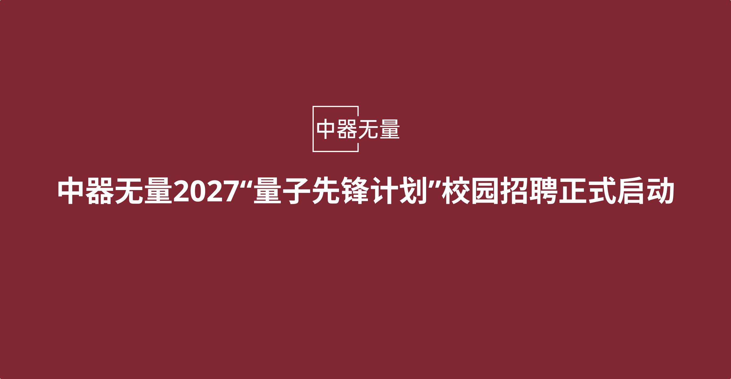 中器无量2027“量子先锋计划”校园招聘正式启动
